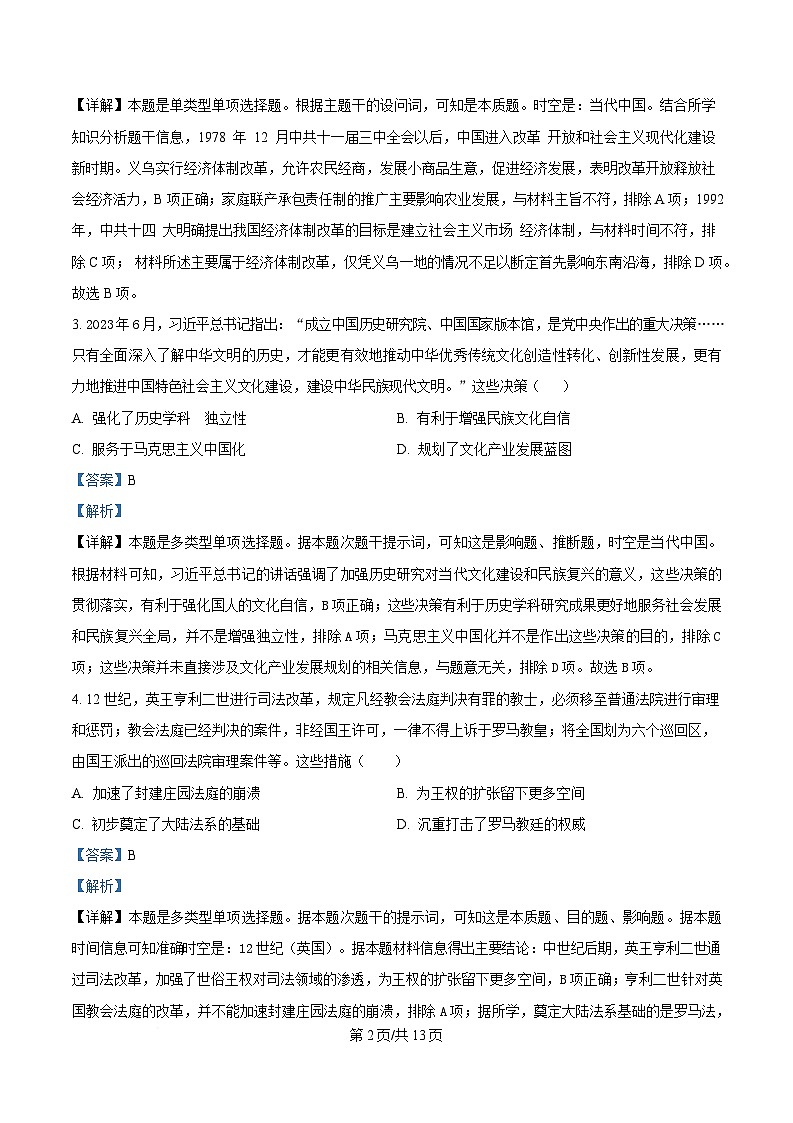 四川省荣县中学2024-2025学年高一下学期第三次月考历史试题 Word版含解析第2页