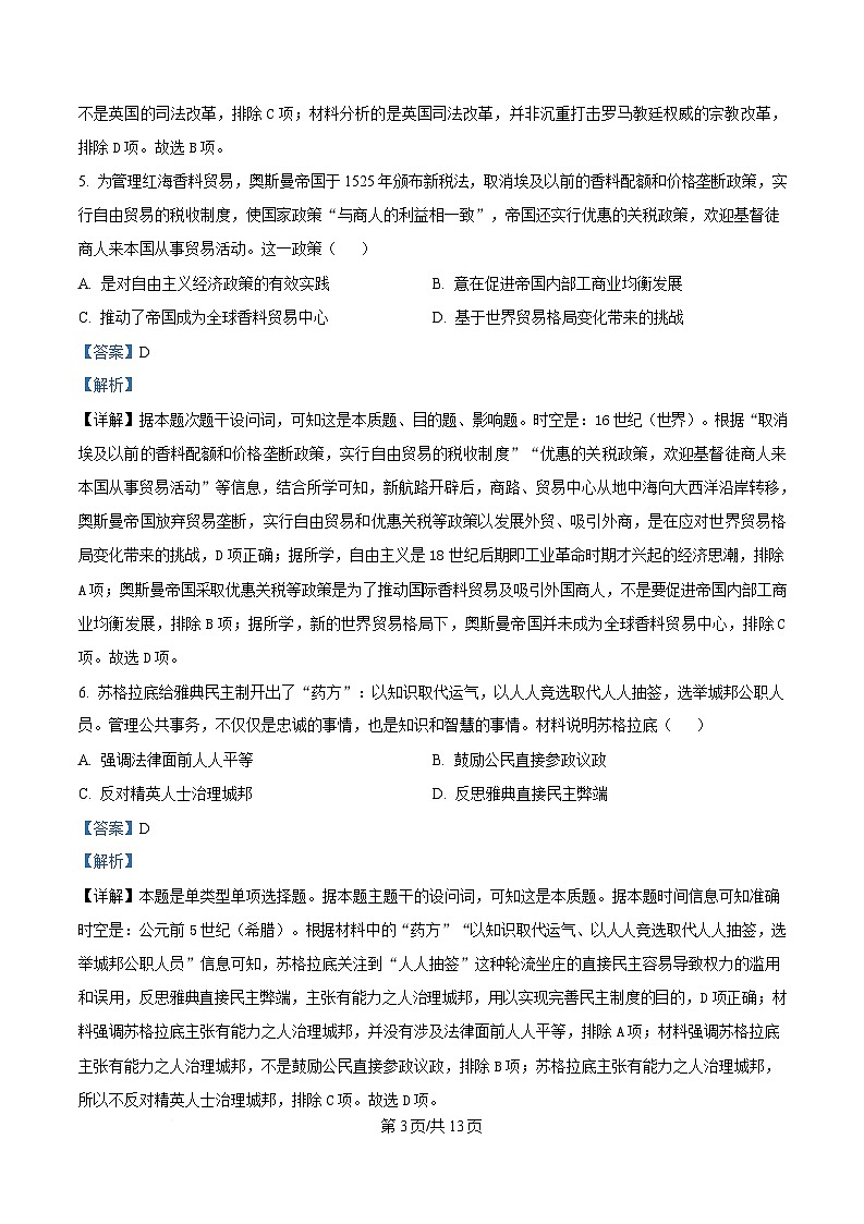 四川省荣县中学2024-2025学年高一下学期第三次月考历史试题 Word版含解析第3页