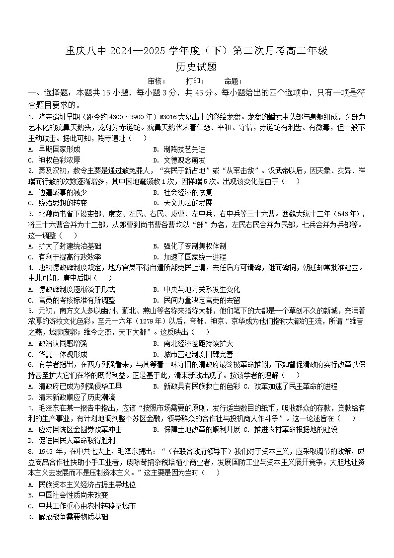 重庆市第八中学2024-2025学年高二下学期第二次月考历史试题（Word版附解析）第1页