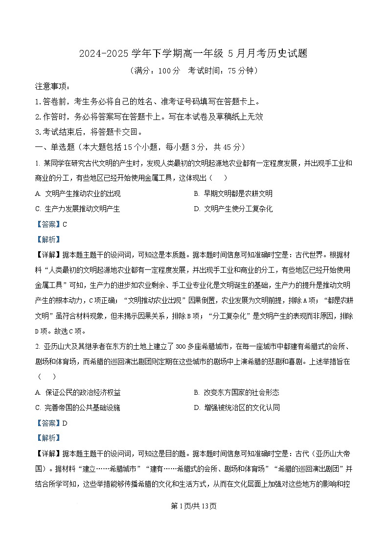 重庆市南坪中学2024-2025学年高一下学期5月月考历史试题 Word版含解析第1页