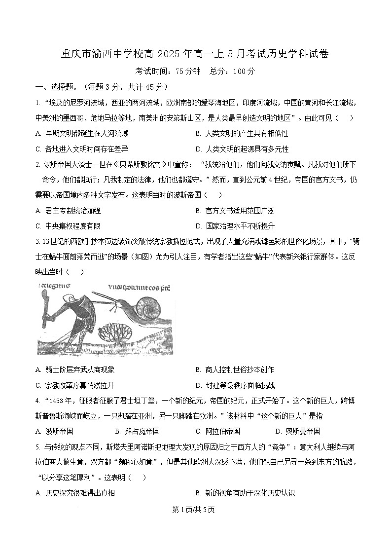重庆市渝西中学2024-2025学年高一下学期5月月考历史试题（原卷版）第1页