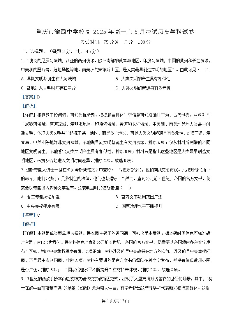 重庆市渝西中学2024-2025学年高一下学期5月月考历史试题 Word版含解析第1页
