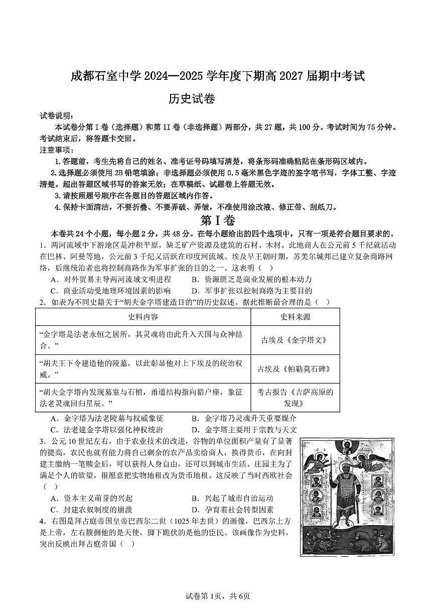 四川省成都市石室中学2024-2025学年高一下学期期中考试历史试题第1页