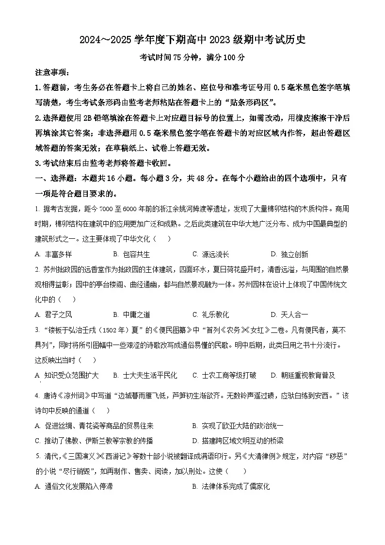 四川省成都市蓉城联考2024-2025学年高二下学期期中考试历史试题（原卷版）第1页