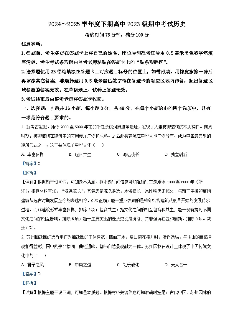 四川省成都市蓉城联考2024-2025学年高二下学期期中考试历史试题（解析版）第1页