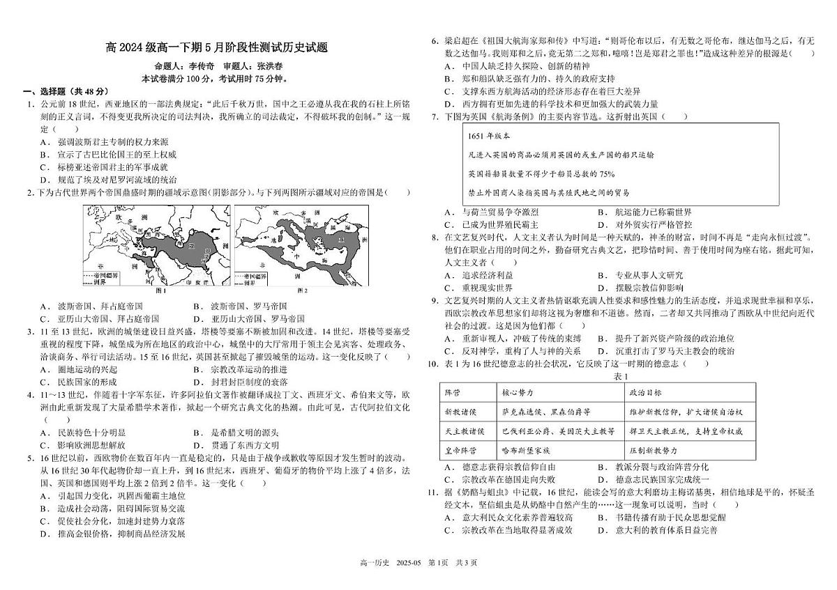 四川省成都市树德中学（宁夏校区）2024-2025学年高一下学期5月月考历史试题第1页