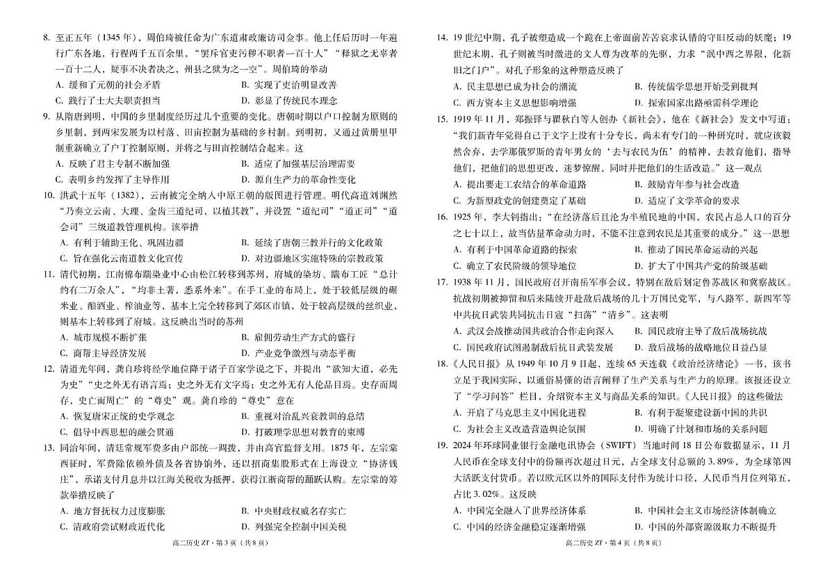 昭通市市直中学2025年春季学期高二年级第二次月考历史-试卷第2页
