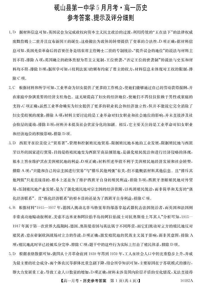 砚山一中高一年级5月历史卷 高一5月考-历史答案第1页