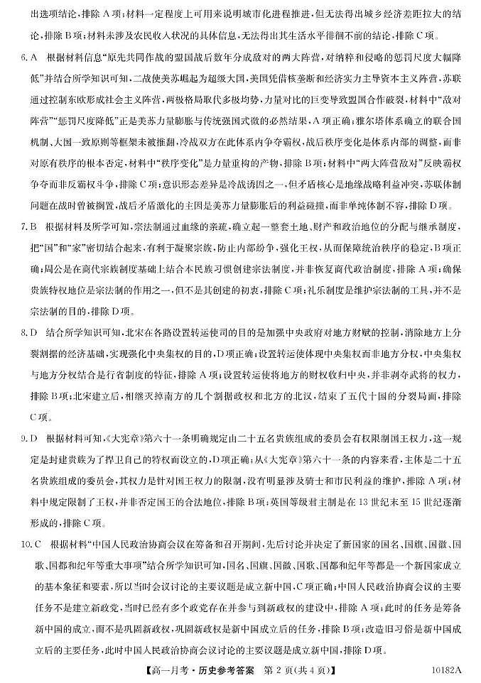 砚山一中高一年级5月历史卷 高一5月考-历史答案第2页