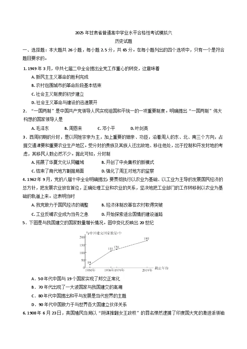 2025年甘肃省普通高中学业水平合格性考试模拟（六）历史试题（含答案）第1页