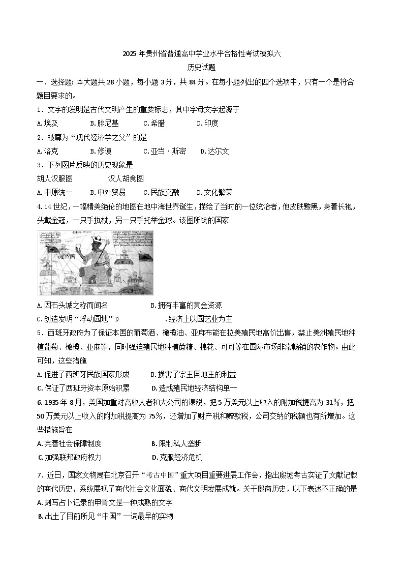 2025年贵州省普通高中学业水平合格性考试模拟（六）历史试题（含答案）第1页