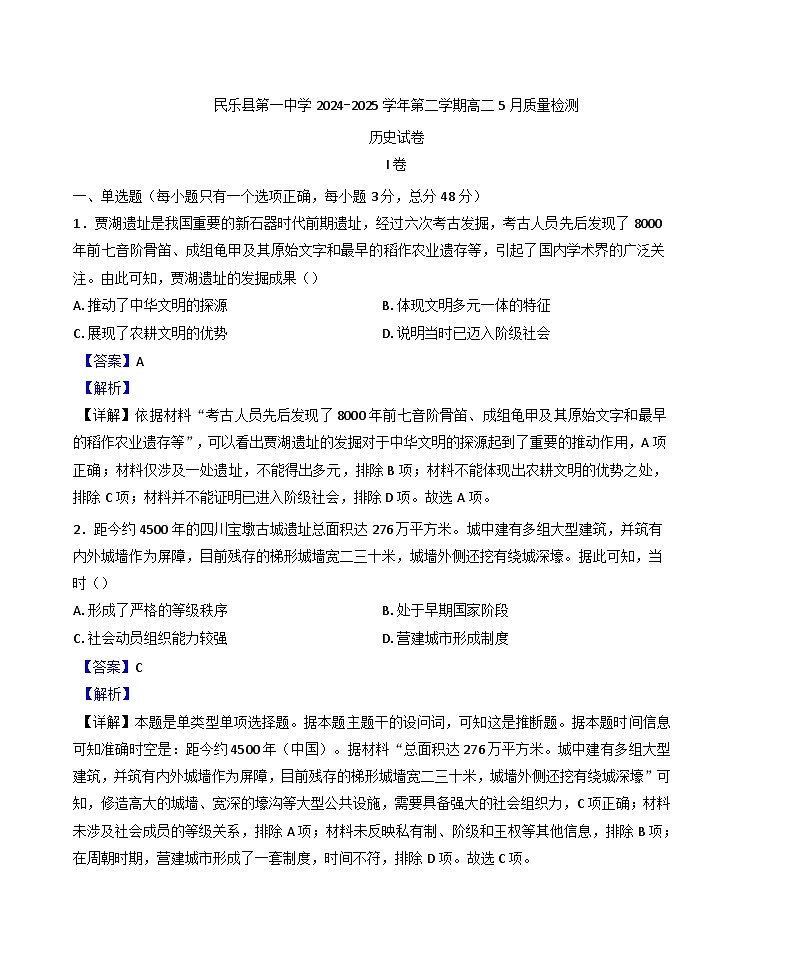 甘肃省民乐县第一中学2024-2025学年高二下学期5月质量检测历史试题（解析版）第1页