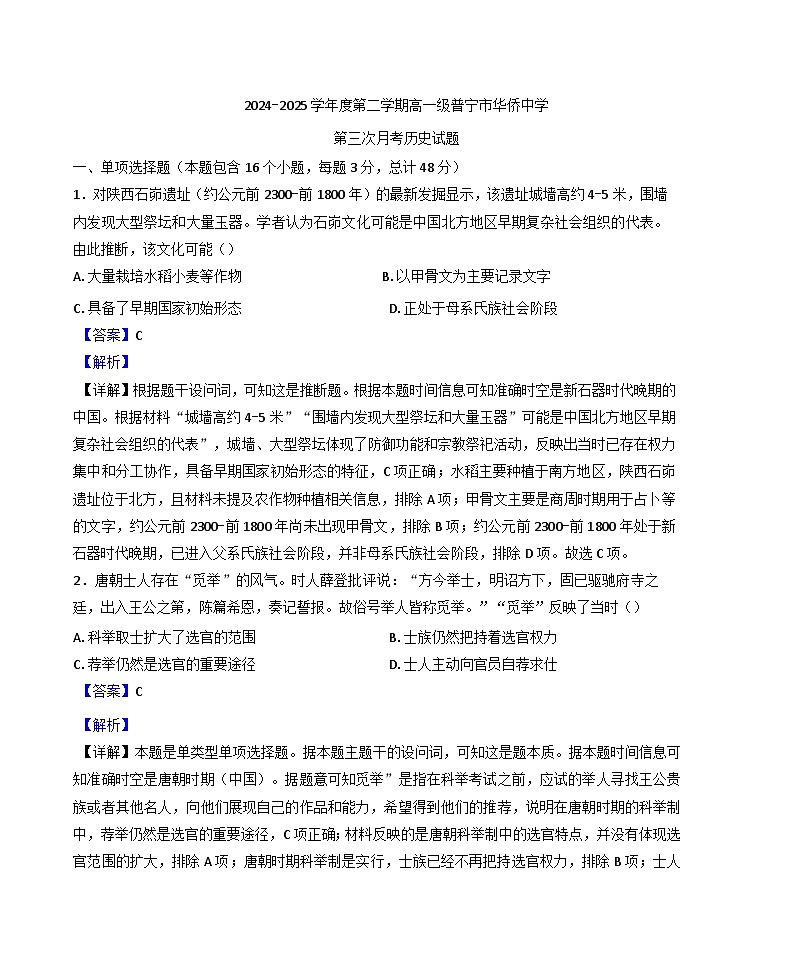 广东省普宁市华侨中学2024-2025学年高一下学期第三次月考历史试题（解析版）第1页