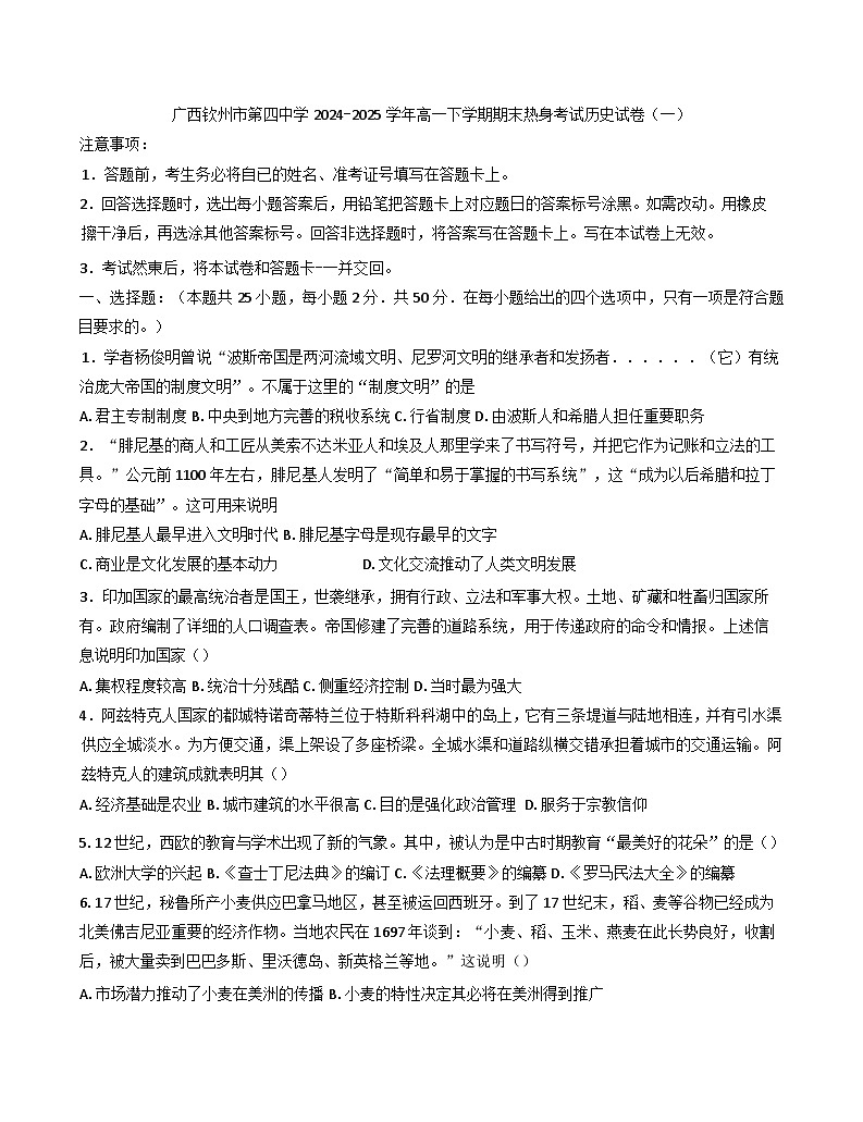 广西钦州市第四中学2024-2025学年高一下学期期末热身考试历史试卷（一）（含答案）第1页