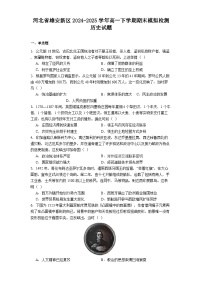 河北省雄安新区2024-2025学年高一下学期期末模拟检测历史试题（解析版）
