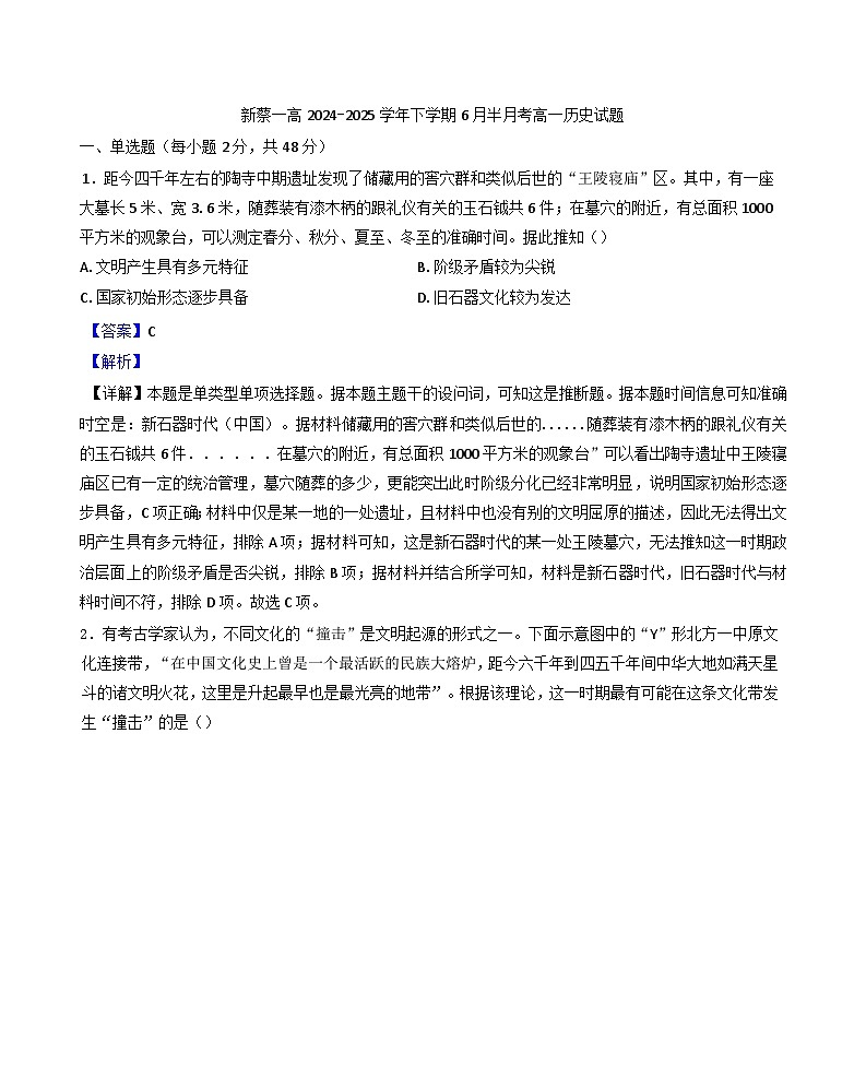 河南省驻马店市新蔡县第一高级中学2024-2025学年高一下学期6月半月考历史试题（解析版）第1页