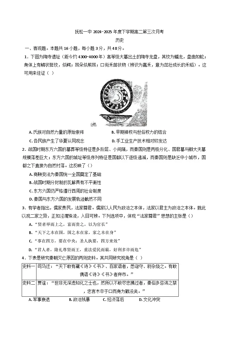吉林省白山市抚松县第一中学2024-2025学年高二下学期6月月考历史试题（含解析）第1页