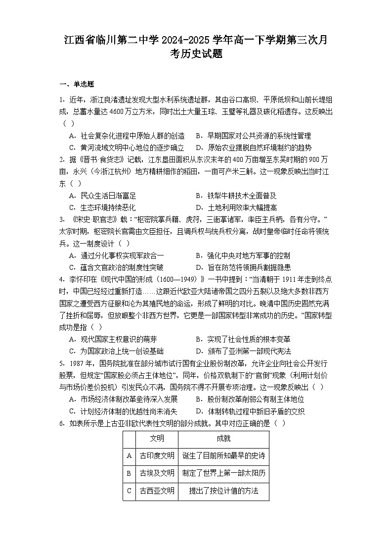 江西省临川第二中学2024-2025学年高一下学期第三次月考历史试题（解析版）第1页
