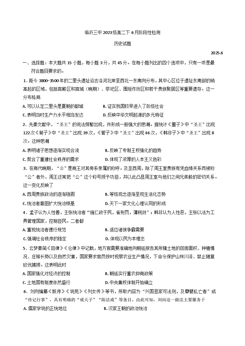 山东省临沂第三中学2024-2025学年高二下学期6月月考历史试题（含答案）第1页