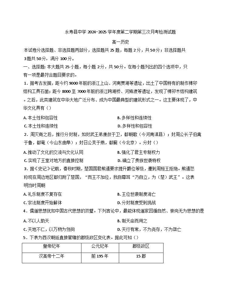 陕西省咸阳市永寿县中学2024-2025学年高一下学期下学期第三次月考历史试题（含答案）第1页