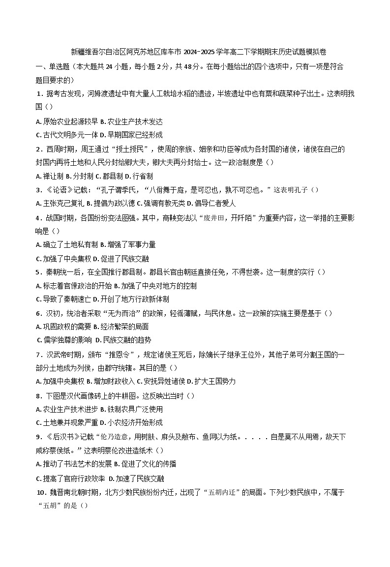 新疆维吾尔自治区阿克苏地区库车市2024-2025学年高二下学期期末模拟历史试题（含答案）第1页
