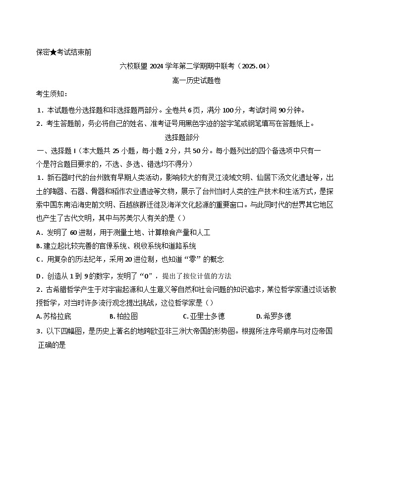 浙江省台州市州六校联盟2024-2025学年高一下学期期中联考历史试题（含答案）第1页