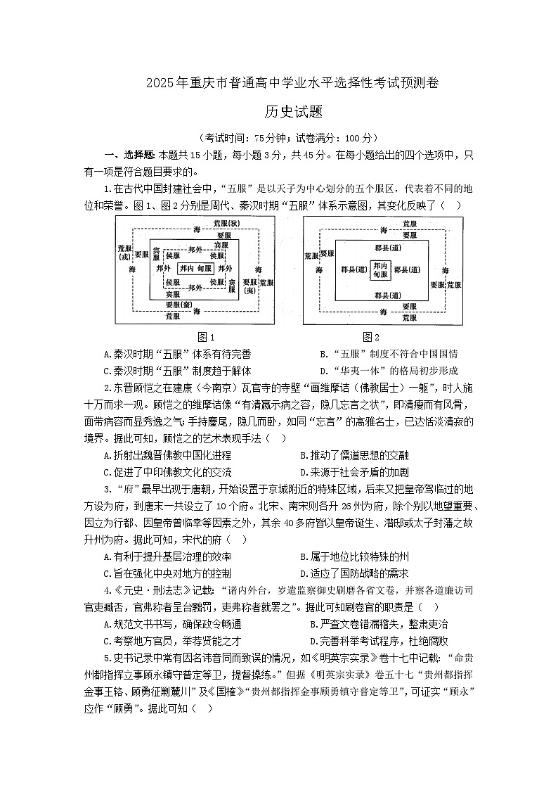 2025届重庆市普通高中学业水平选择性考试预测历史试题（含答案）第1页