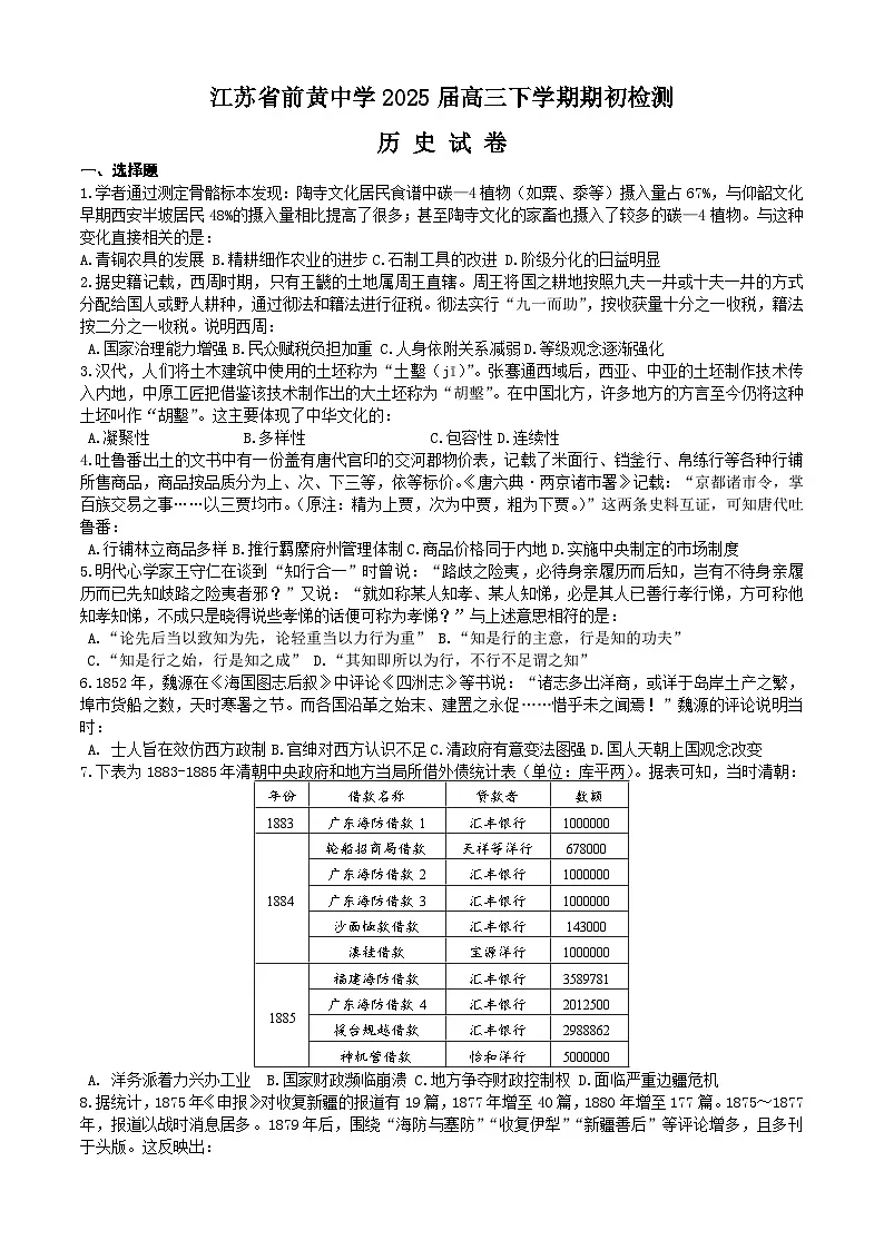 2025届江苏省前黄中学高三下学期期初检测历史试题（含答案）第1页