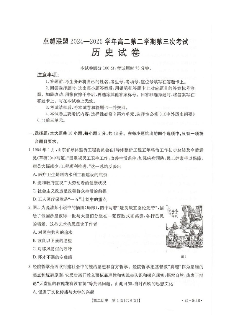 卓越联盟2024-2025学年高二第二学期历史试卷第1页