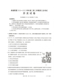河北省邢台市卓越联盟2024-2025学年高二下学期第三次考试（6月）历史试题含答案解析