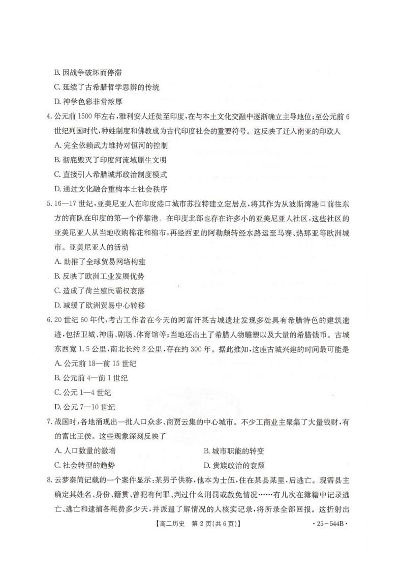 卓越联盟2024-2025学年高二第二学期历史试卷第2页