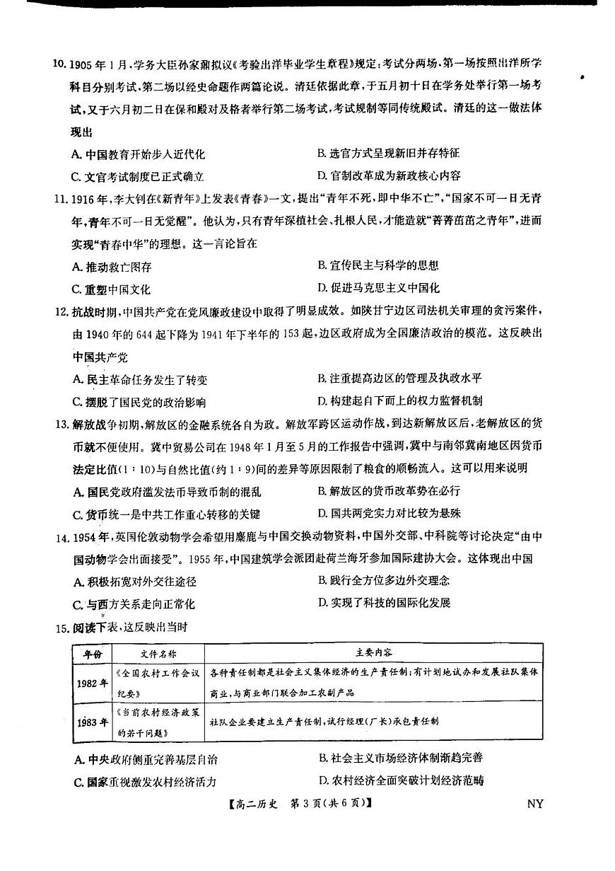河南省南阳市九师联盟2024-2025学年高二下学期6月期末考试历史试题（含答案）第3页