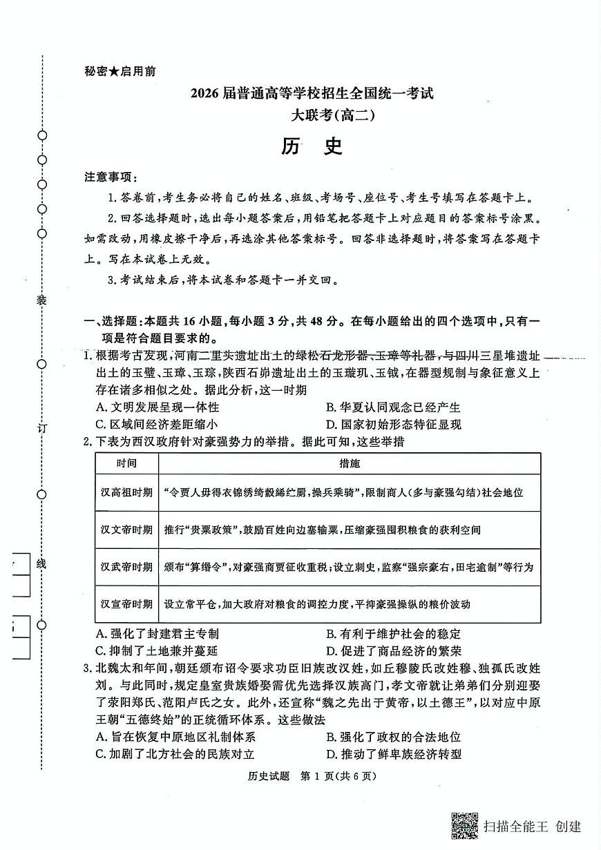 历史-河南省青桐鸣大联考2025年6月高二下学期月考第1页