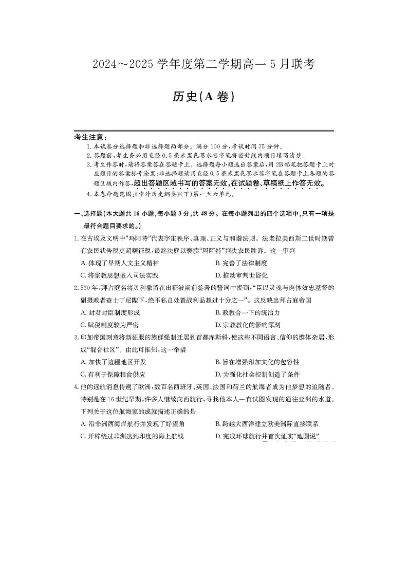 安徽省县中联盟2024级高一下5月联考历史试卷含答案第1页