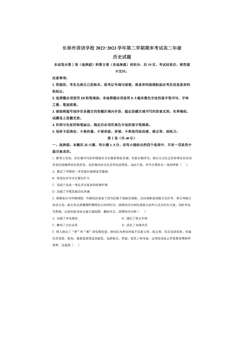 长春市外国语中学2022-2023学年高二下期末考历史试卷含答案第1页