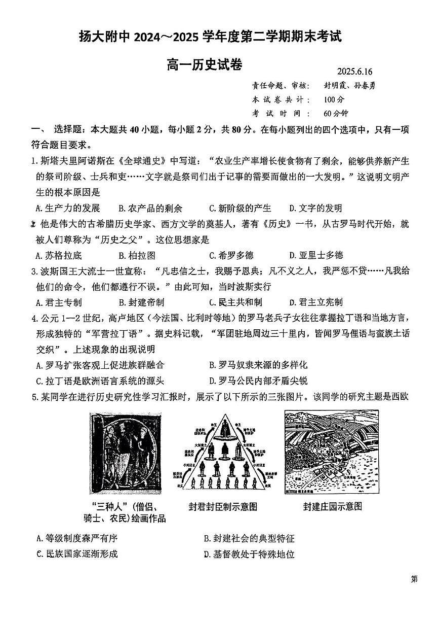 江苏省扬州大学附属中学2024-2025学年高一下学期期末考试历史试题第1页