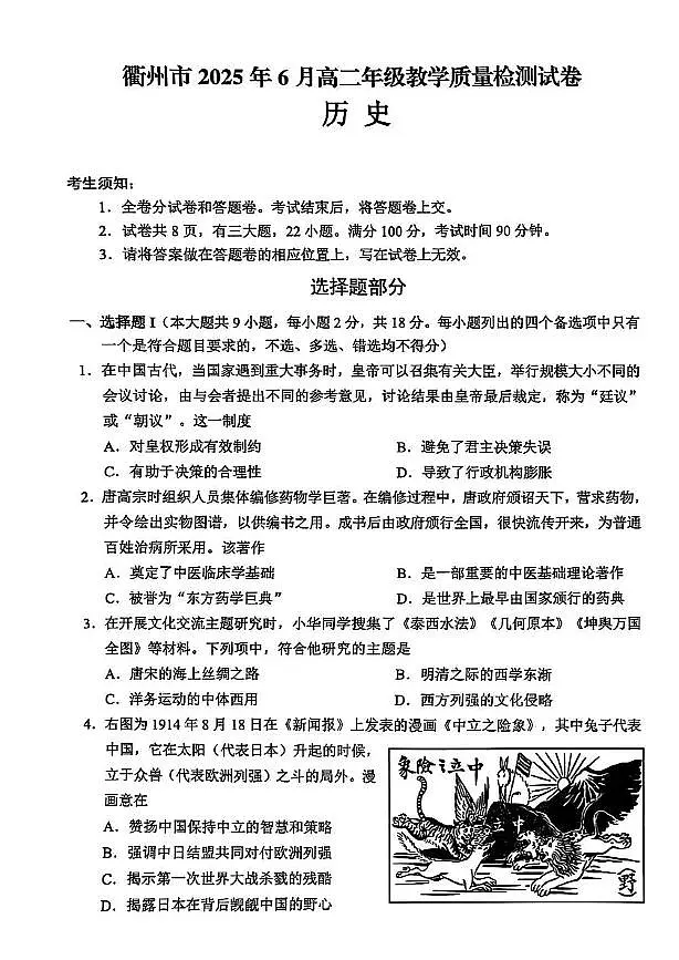 浙江省衢州市2024-2025学年高二下学期6月教学质量检测（期末）历史试题第1页
