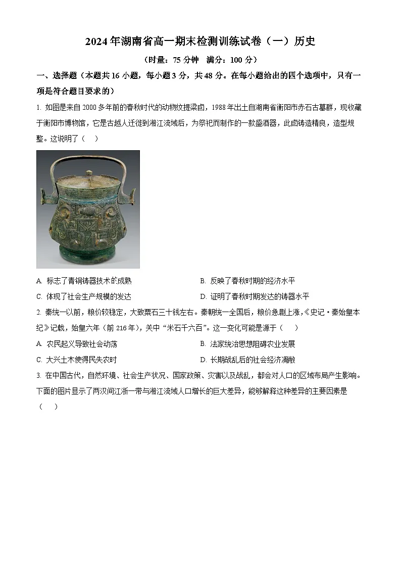 精品解析：湖南省2023-2024学年高一下学期期末检测训练（一）历史试题（原卷版）第1页