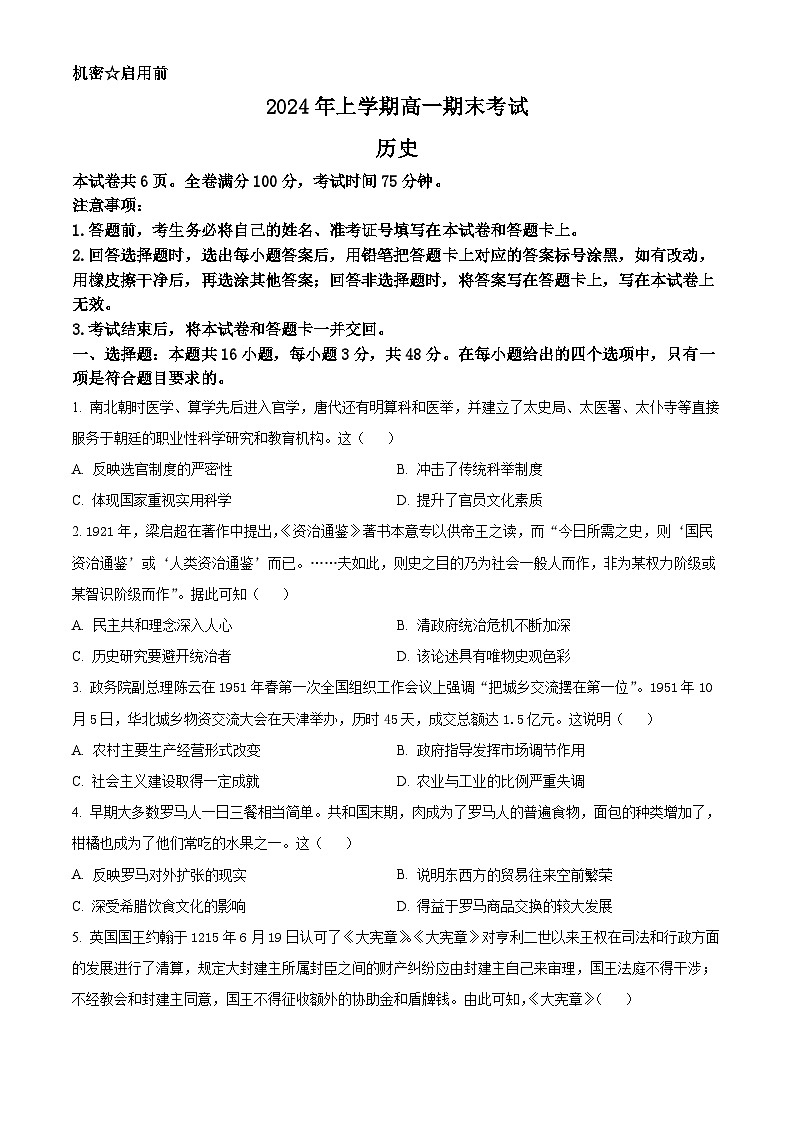 精品解析：湖南省五市十校2023-2024学年高一下学期期末考试历史试题（原卷版）第1页