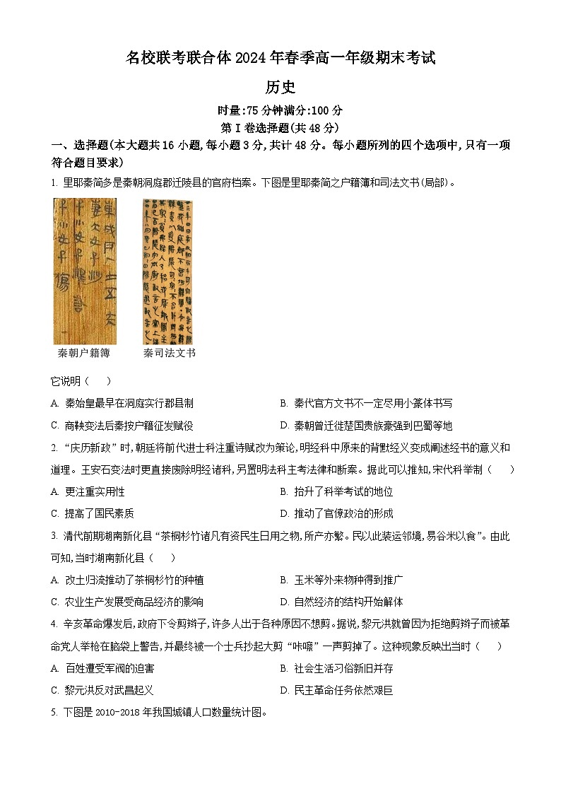 精品解析：湖南省名校联考联合体2023-2024学年高一下学期期末考试历史试题（原卷版）第1页