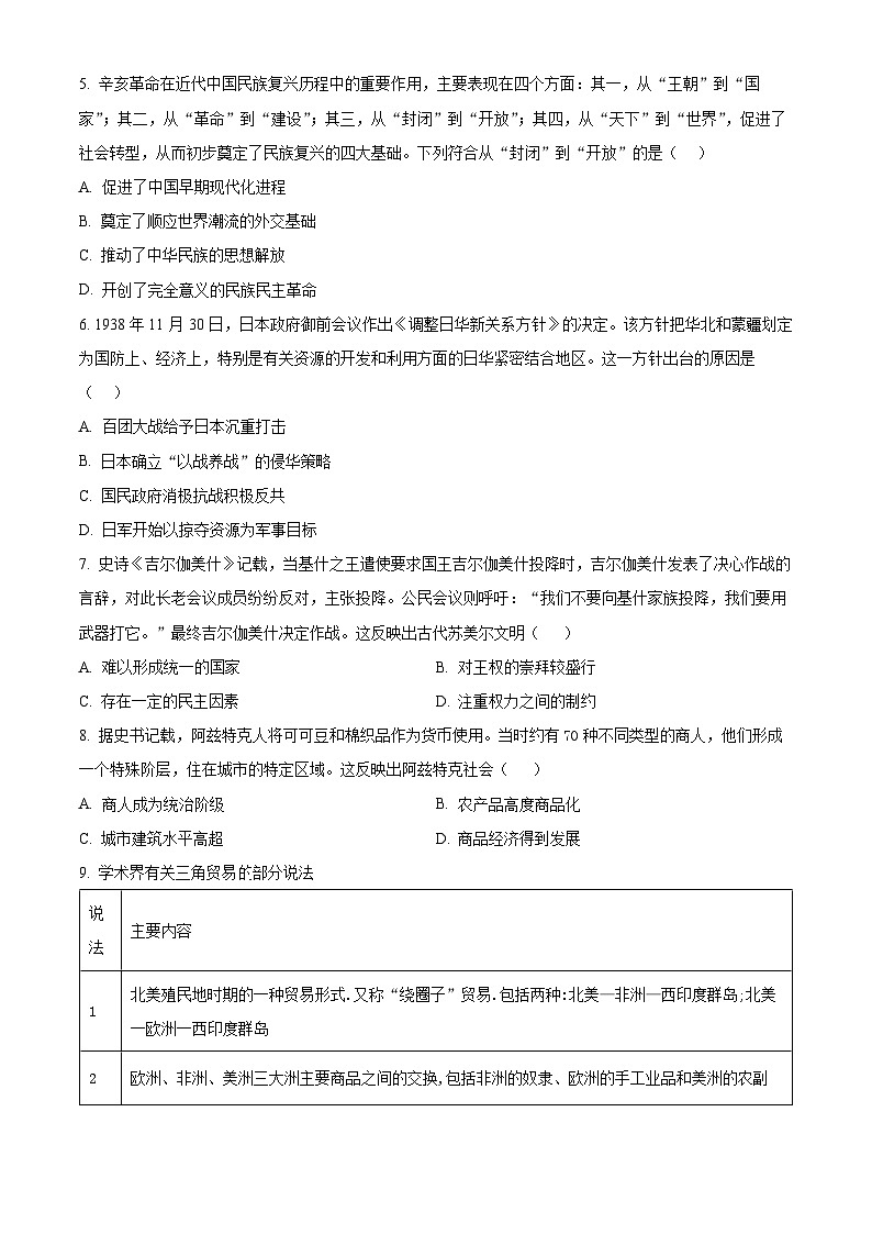 精品解析：湖南省娄底市第三中学等多校2023-2024学年高一下学期期末考试历史试题（原卷版）第2页