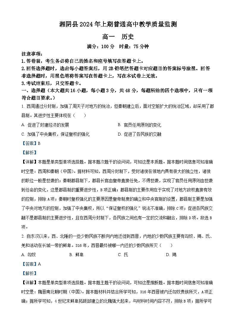 精品解析：湖南省岳阳市湘阴县2023-2024学年高一下学期期末考试历史试题（解析版）第1页