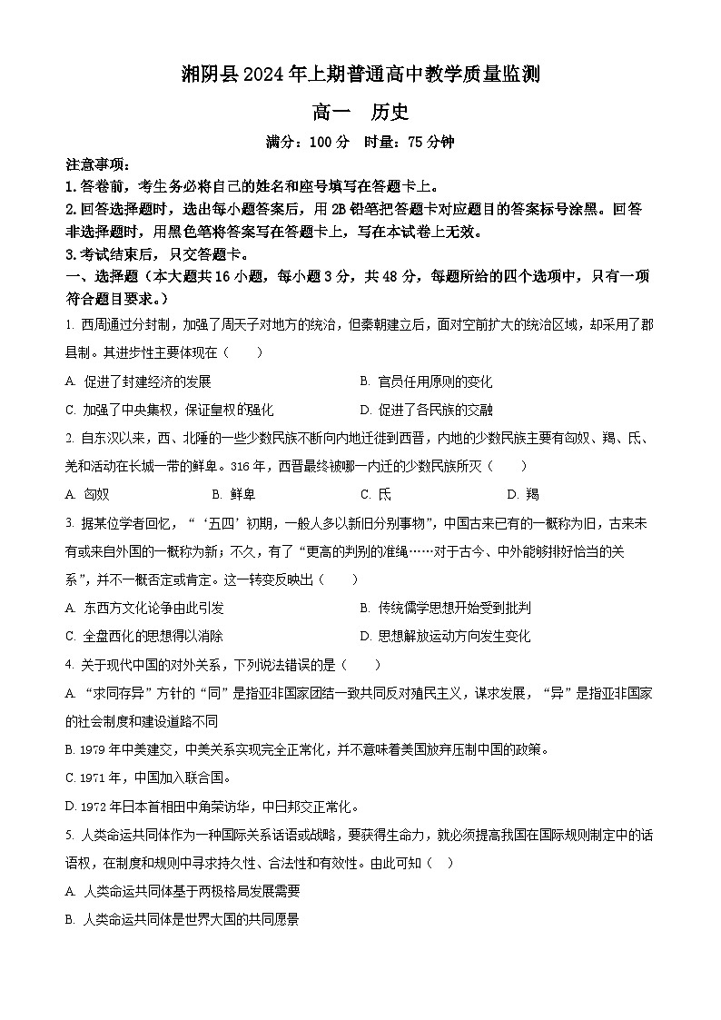 精品解析：湖南省岳阳市湘阴县2023-2024学年高一下学期期末考试历史试题（原卷版）第1页