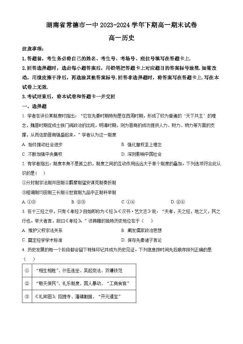 精品解析：湖南省常德市第一中学2023-2024学年高一下学期期末历史试题（原卷版）第1页