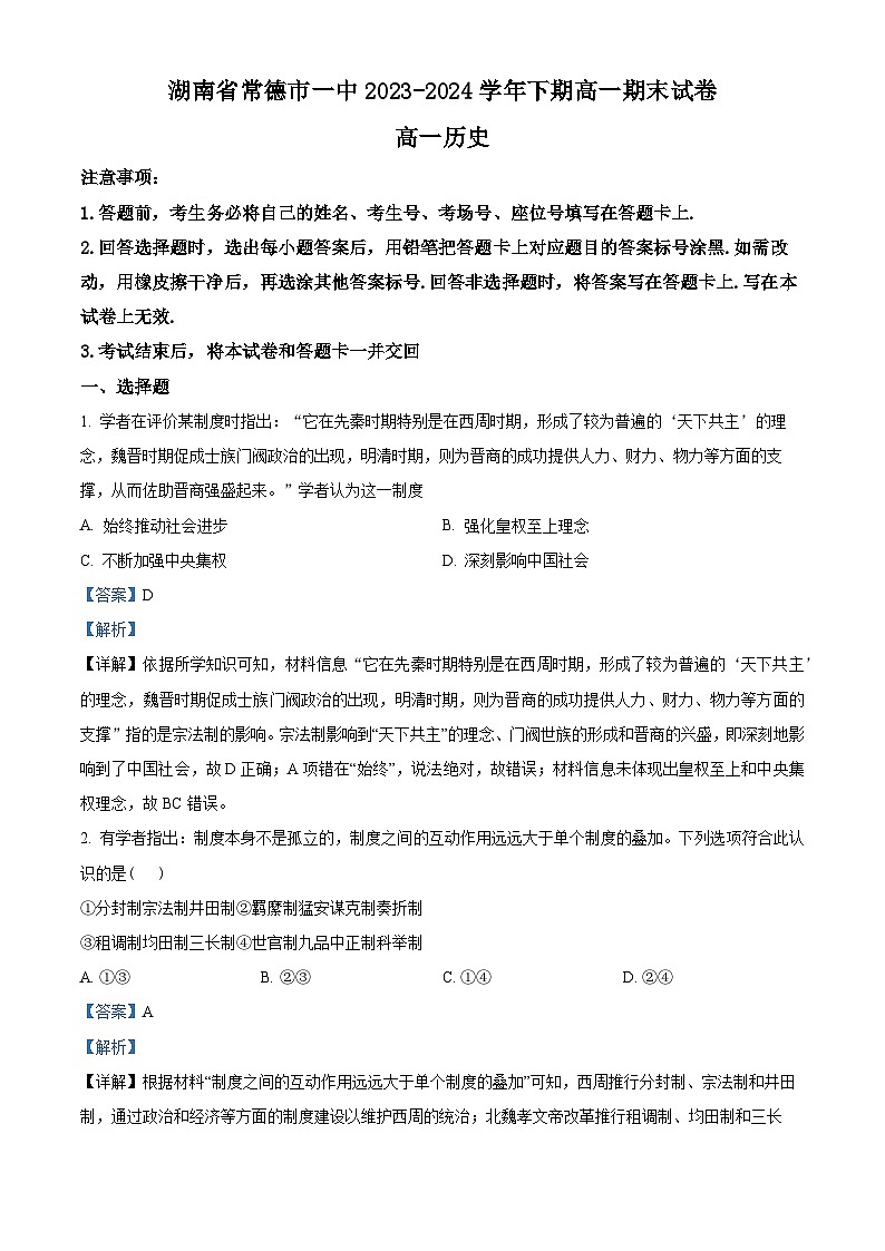 精品解析：湖南省常德市第一中学2023-2024学年高一下学期期末历史试题（解析版）第1页