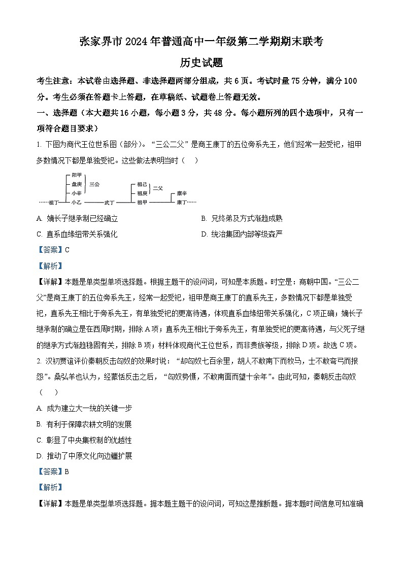 精品解析：湖南省张家界市2023-2024学年高一下学期期末考试历史试题（解析版）第1页