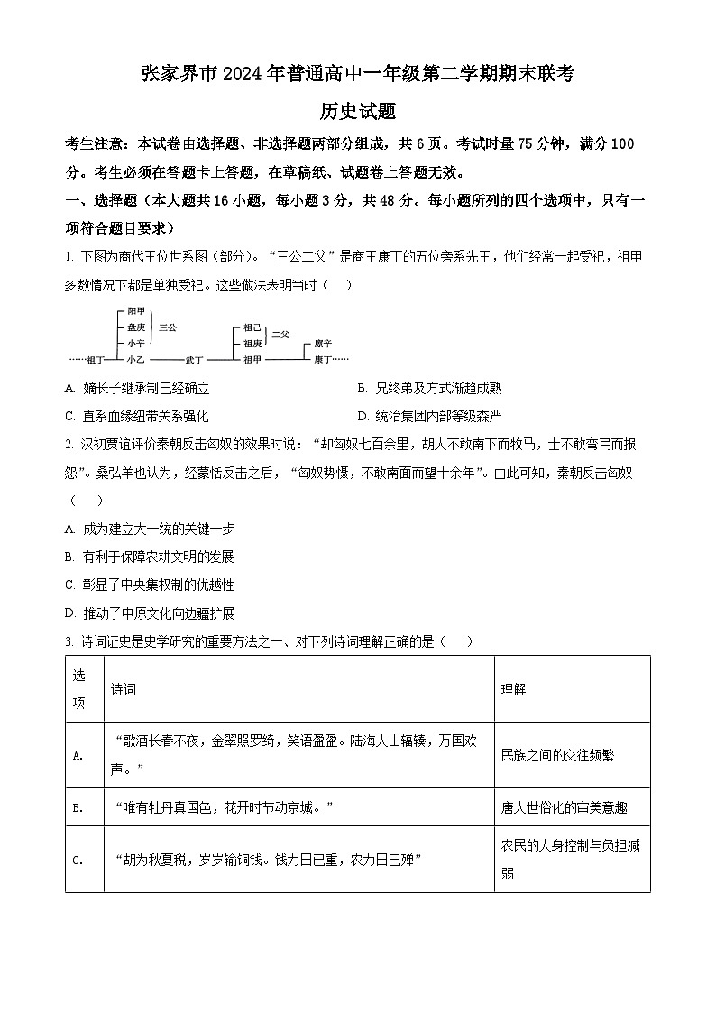 精品解析：湖南省张家界市2023-2024学年高一下学期期末考试历史试题（原卷版）第1页