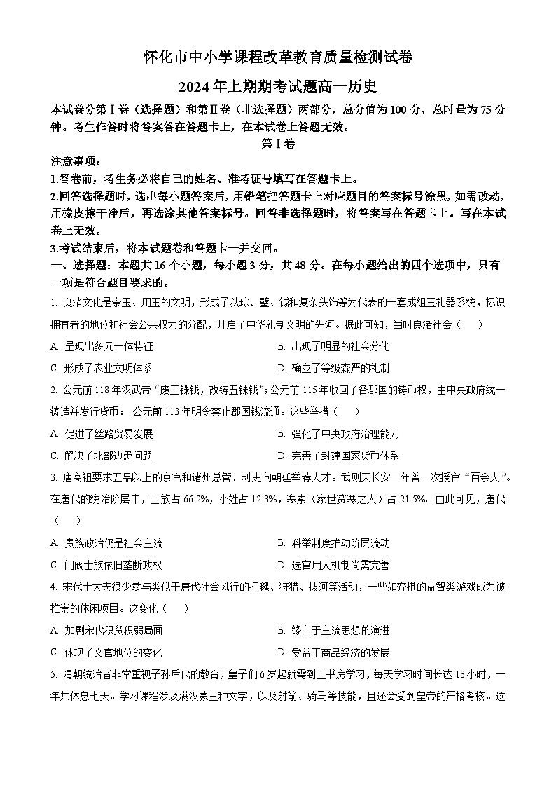 精品解析：湖南省怀化市2023-2024学年高一下学期期末考试历史试题（原卷版）第1页