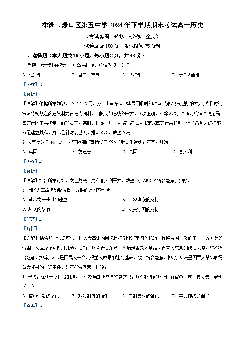 精品解析：湖南省株洲市渌口区第五中学2023-2024学年高一下学期期末历史试题（解析版）第1页