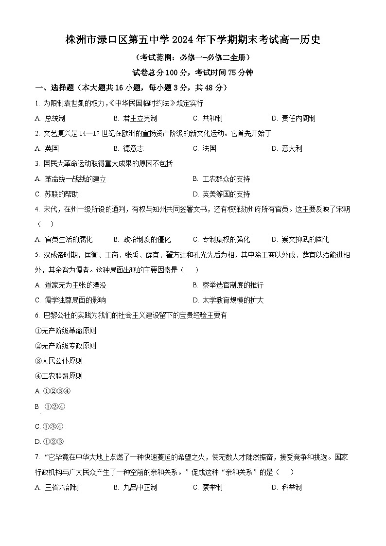 精品解析：湖南省株洲市渌口区第五中学2023-2024学年高一下学期期末历史试题（原卷版）第1页